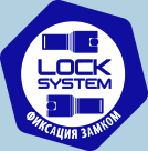 Система фиксации «LOCK»